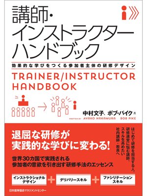 cover image of 講師・インストラクターハンドブック　効果的な学びをつくる参加者主体の研修デザイン
